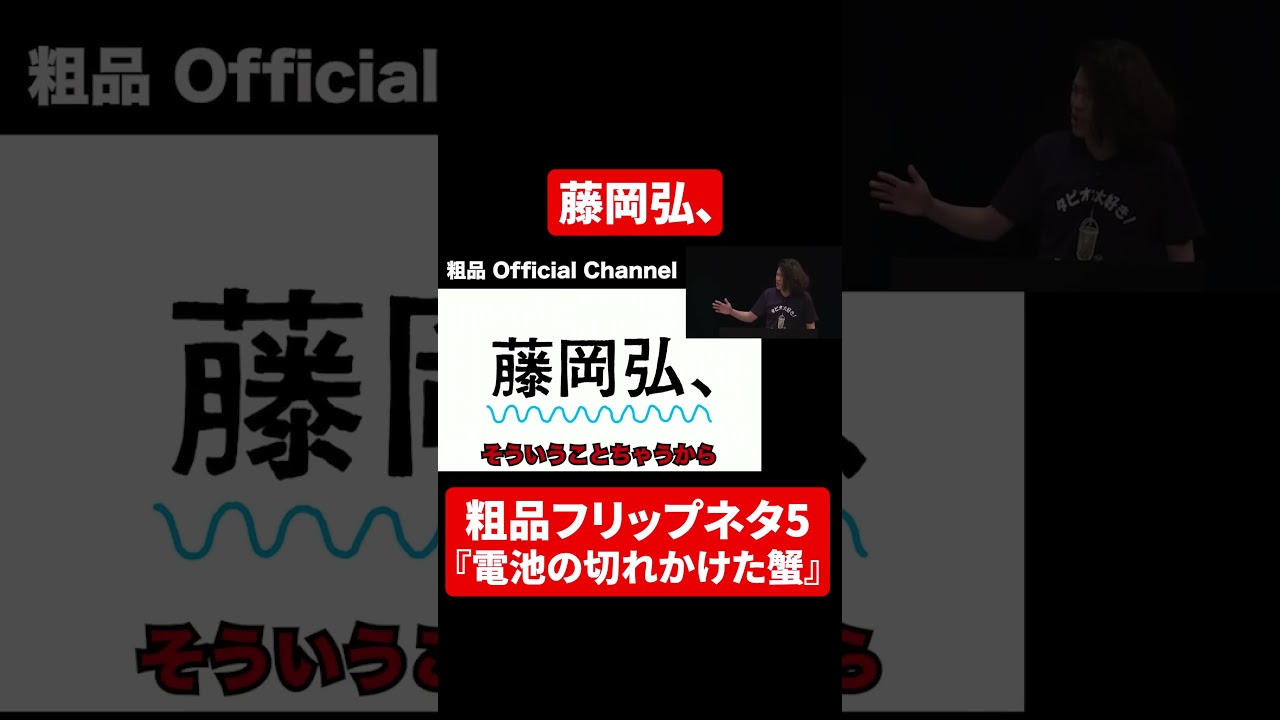 【粗品フリップネタ5】藤岡弘、【切り抜き】#shorts