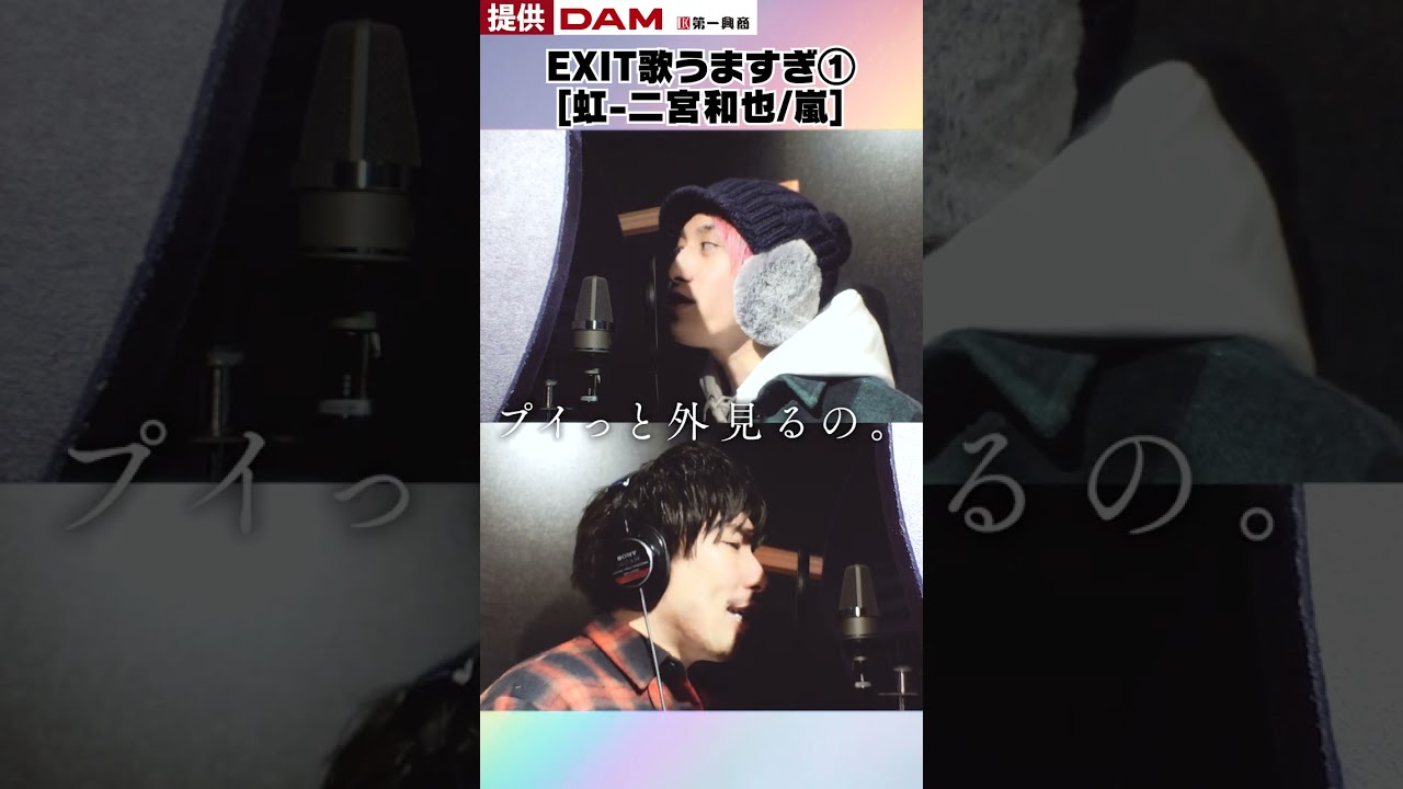 EXIT歌うますぎ①【虹 二宮和也 嵐】