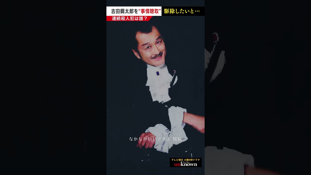 #吉田鋼太郎 を事情聴取！駆除したいと…　#shorts #unknown犯人考察クイズ