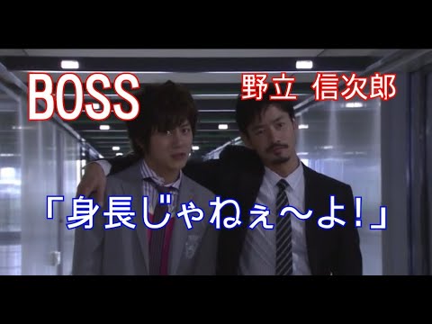 【BOSS】野立 信次郎(竹野内 豊)「身長じゃねぇ〜よ!」