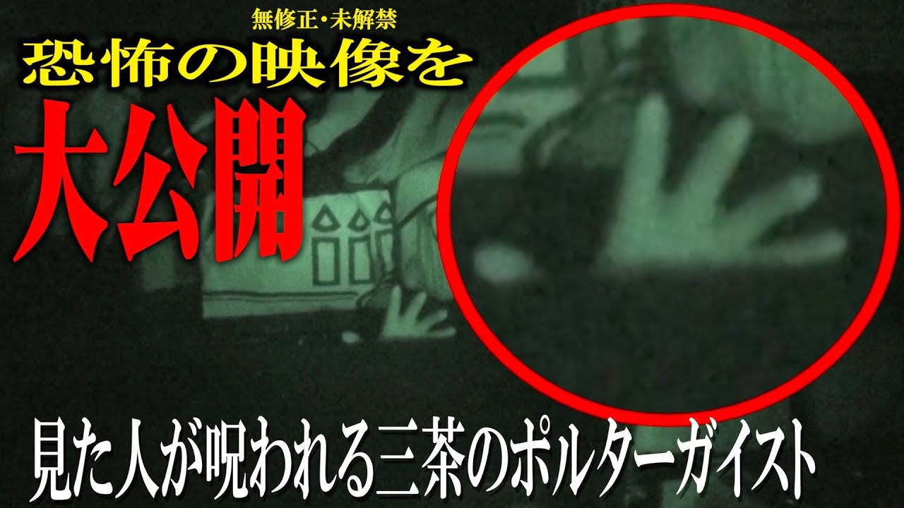 【心霊・恐怖映像連発】映画「三茶のポルターガイスト」（横澤プロダクション）最新動画を大公開！