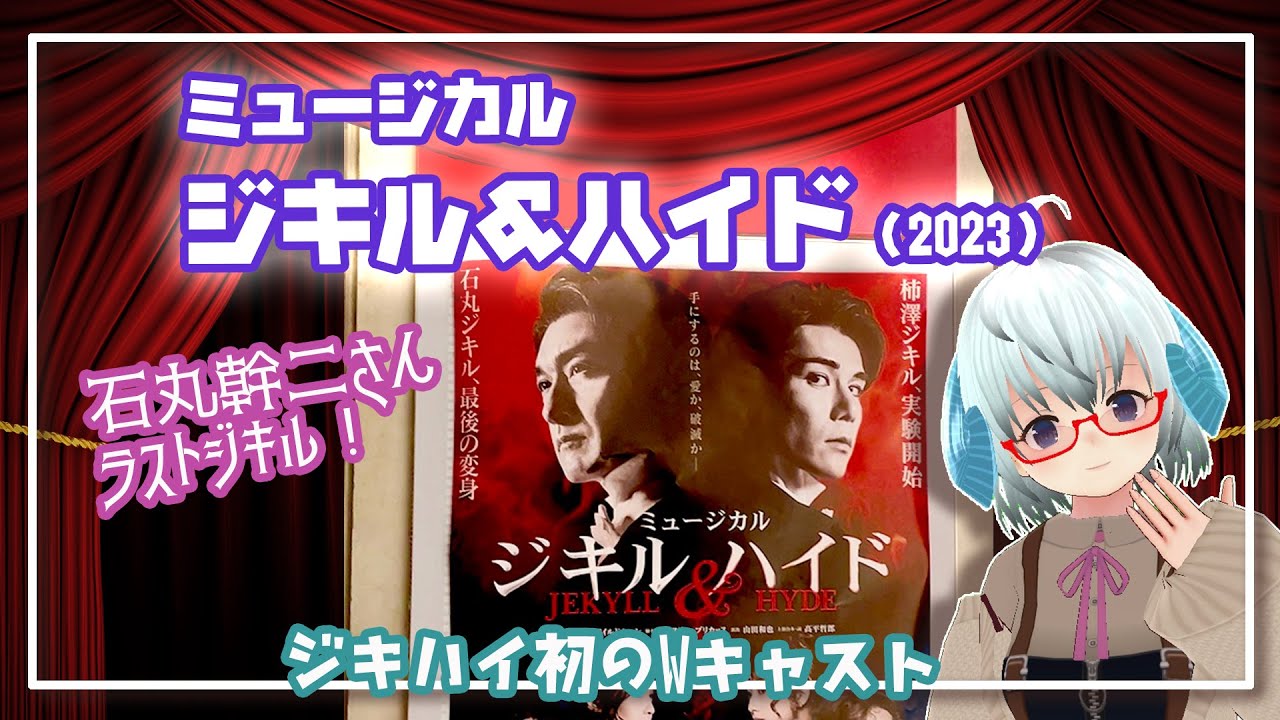 [舞台]「ジキル＆ハイド」(2023) ミュージカル観た【ホリプロ】◆石丸幹二さんラストジキル！ハリーポッターと同時スケジュール◆石丸幹二、笹本玲奈、桜井玲香、石井一孝◆日生劇場《矢木めーこ》
