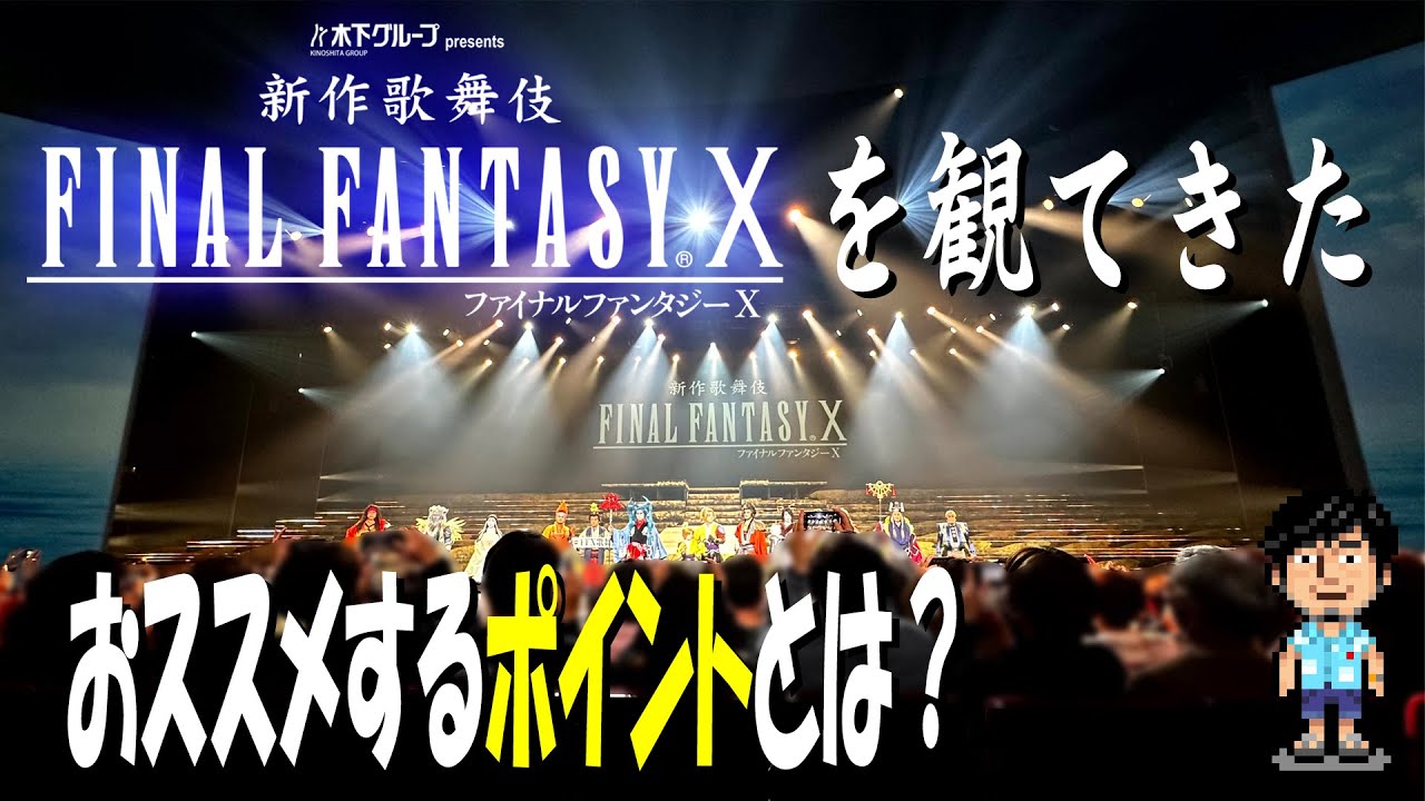 FFX歌舞伎、その魅力を同行した最上さんと熱く語る！