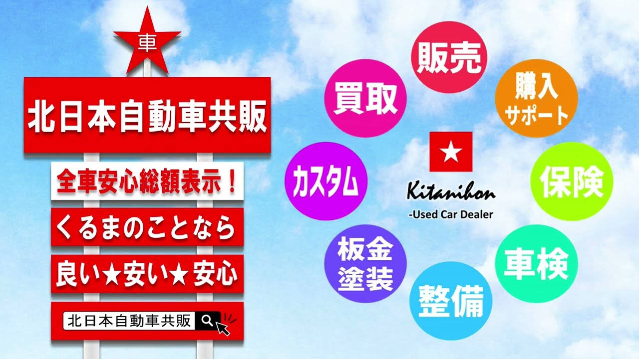 ★北日本自動車共販ＣＭ★
