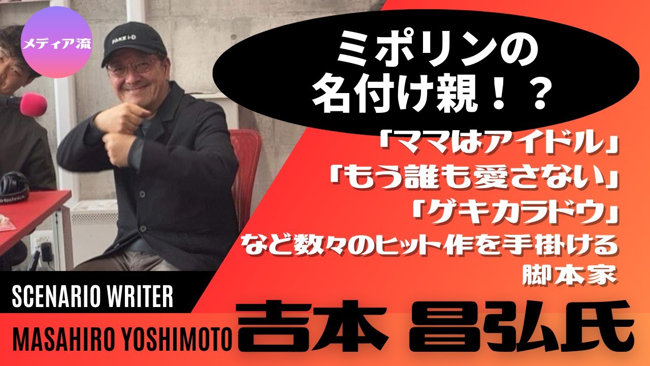 メディア流・脚本家・吉本昌弘氏-中山美穂主演「ママはアイドル」、フジテレビ「もう誰も愛さない」立ち上げ秘話、撮影現場で起きたハプニング！最新作「ゲキカラドウ」など大ヒットドラマの裏側を語り尽くす！