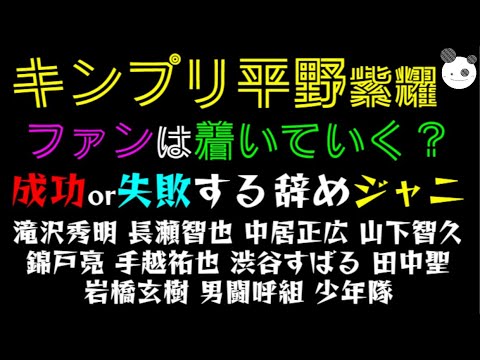 【キンプリ平野紫耀】ファンは着いていく？「成功or失敗する 辞めジャニ」『滝沢秀明・長瀬智也・中居正広・山下智久・錦戸亮・手越祐也・渋谷すばる・田中聖・岩橋玄樹・男闘呼組・少年隊』