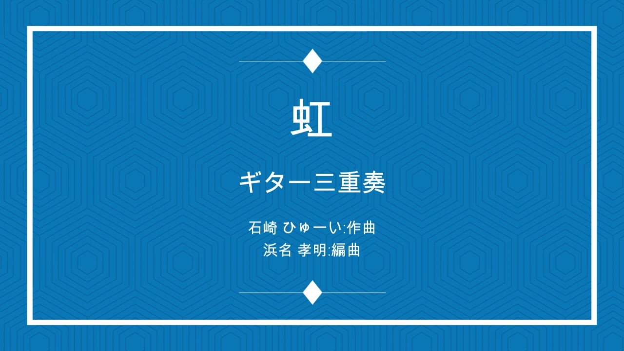 虹 : 菅田将暉 3Guitar