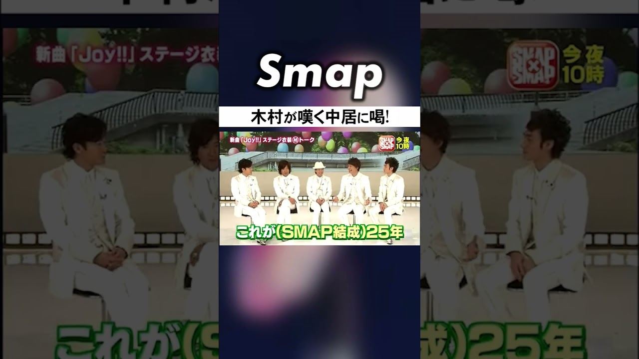 中居､木村にありえない指摘をされるw #SMAP #中居正広 #木村拓哉 #焼酎 #BestFriend #Joy #Shorts
