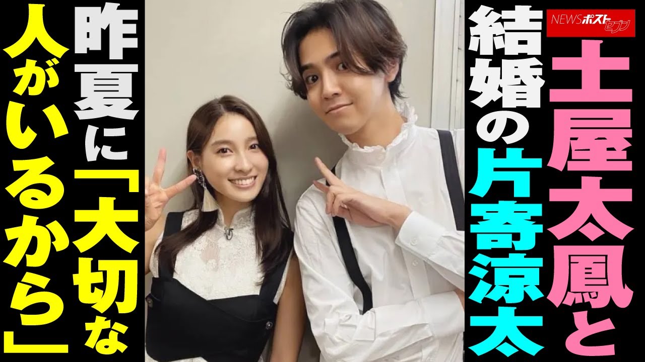 土屋太鳳 と 結婚 の 片寄涼太　昨夏 に「 大切な人 が いるから 」 NEWSポストセブン