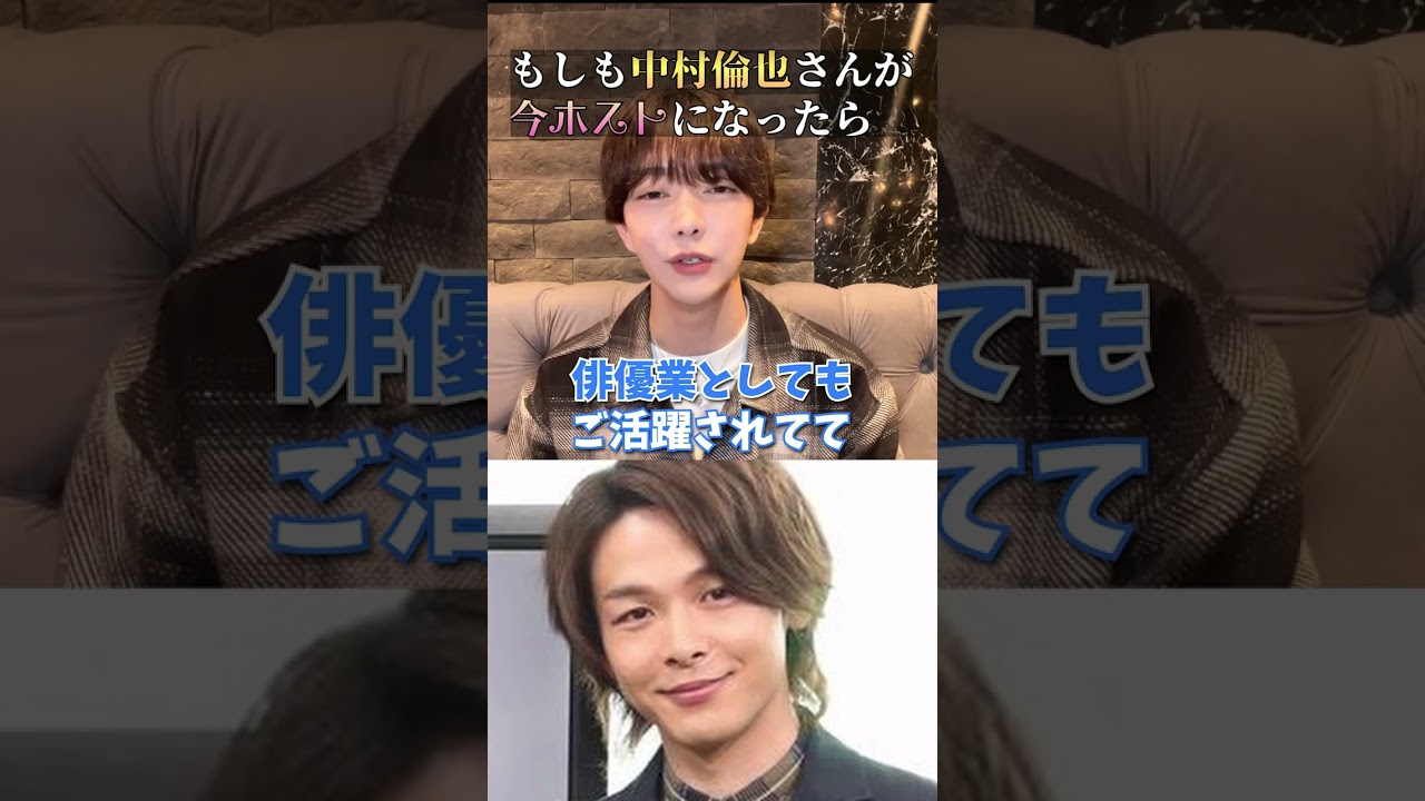 「中村倫也」がホストだったら？