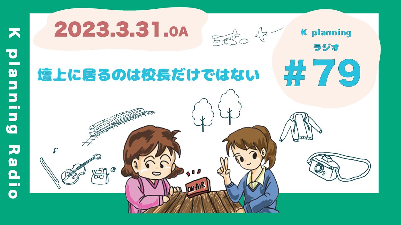 卒業式の撮影は緊張する、桜の曲ベスト１０知ってる？など。【KプラYouTubeラジオ＃79】