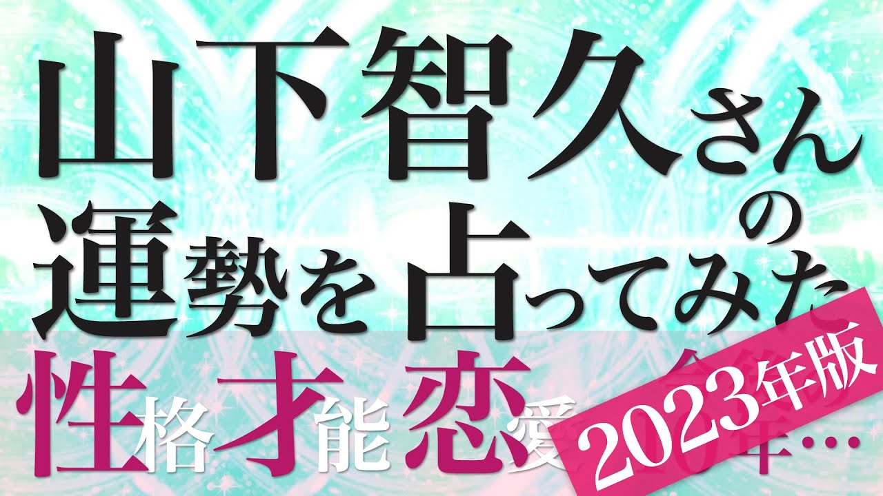 山下智久さんの運勢を占ってみた【2023年版】