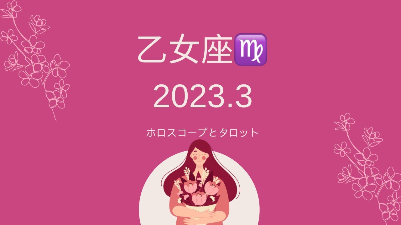 【シビアな結果もお伝えしています】乙女座♍️さん　2023.3 大きな変化