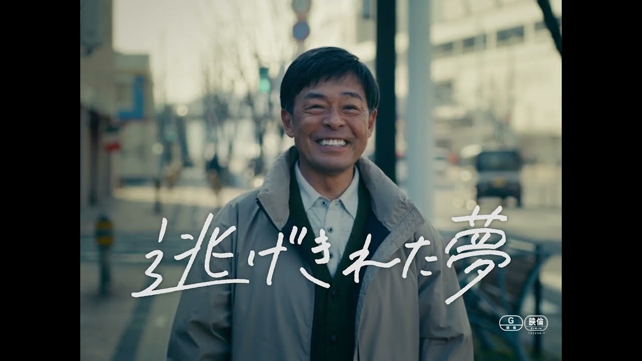 【映画DB】『逃げきれた夢』予告編（出演：光石研 ）