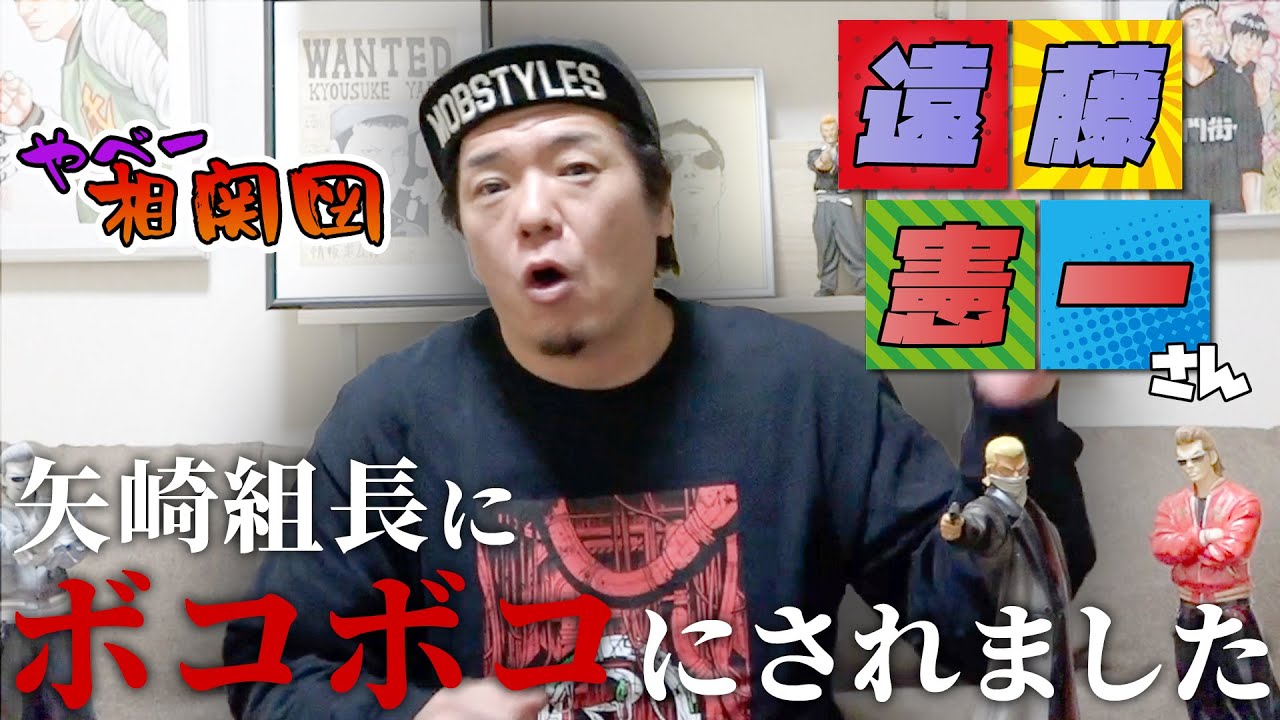 【やべ相関図】遠藤憲一さんとの意外な関係を大公開！！