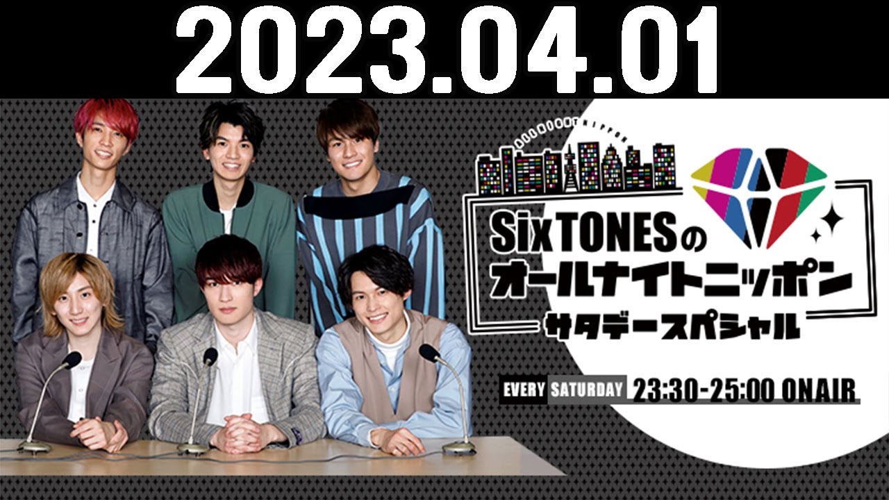 SixTONESのオールナイトニッポンサタデースペシャル 2023.04.01