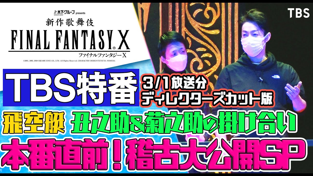 【本番直前稽古SP】飛空艇・丑之助＆菊之助の稽古を見られるのはここだけ！（３月１日OA ディレクターカット版）