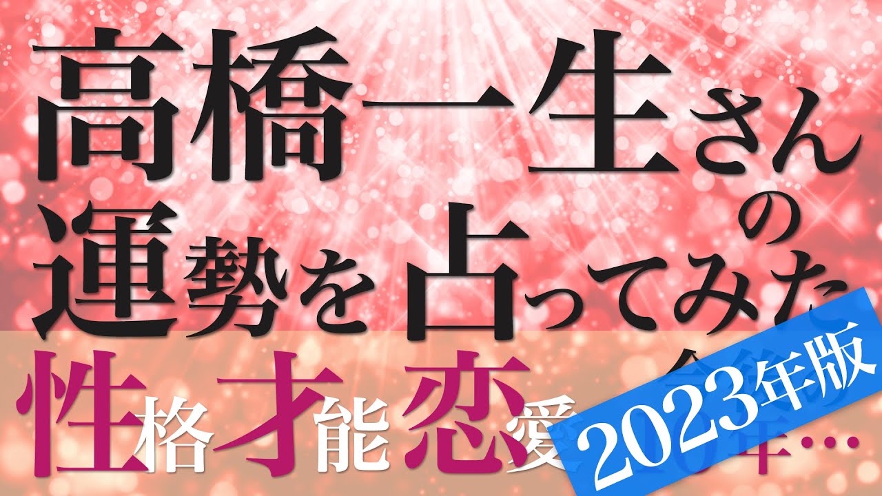 高橋一生さんの運勢を占ってみた【2023年版】