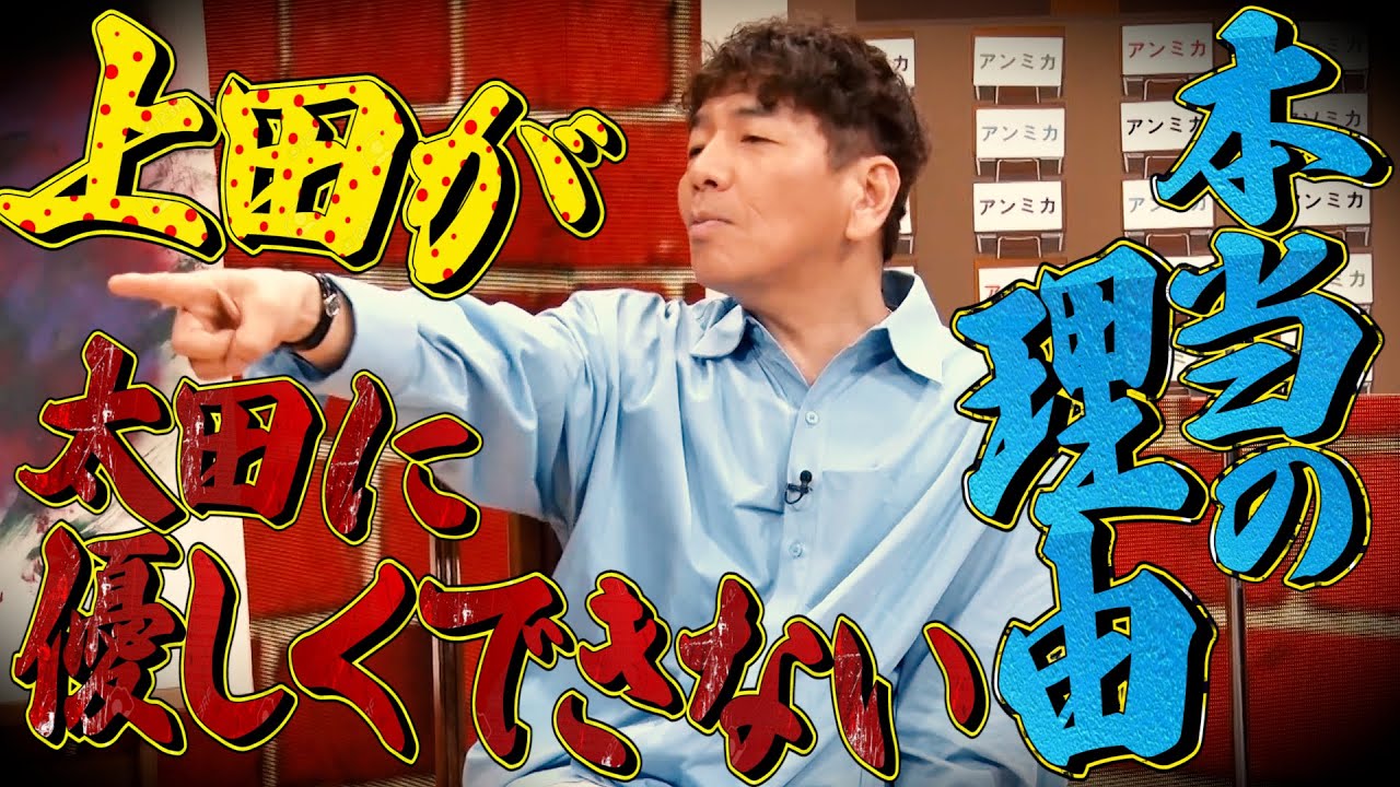 【太田上田＃３８４ 限定】謎解きで”上田さんがマジになっちゃう理由”が明らかになりました。
