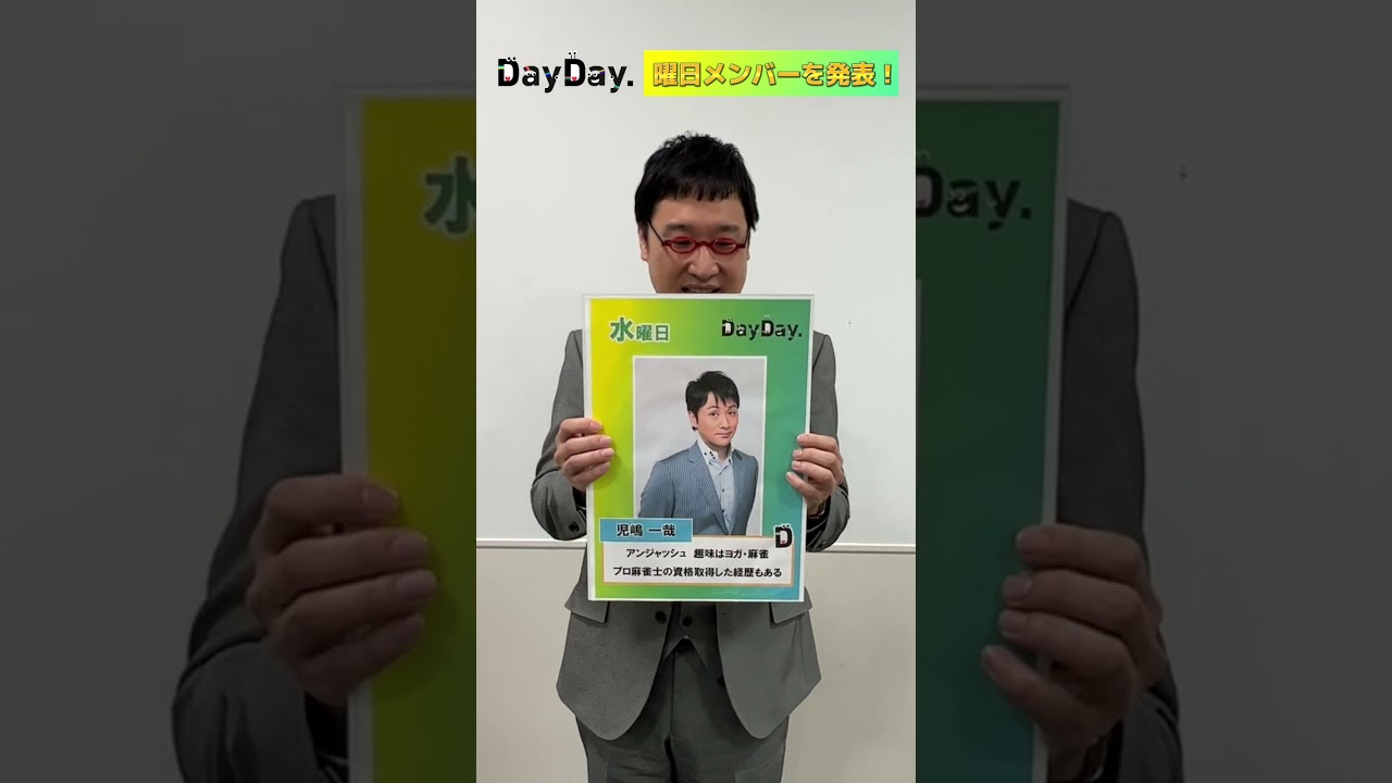 MC#山里亮太 が曜日メンバーを発表！🙌【水曜】#アンジャッシュ #児嶋一哉 🀄️🗣 #DayDay #shorts