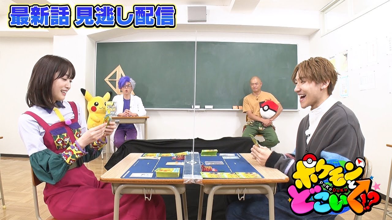 【公式】ポケモンとどこいく！？ 見逃し配信　4/2（日）