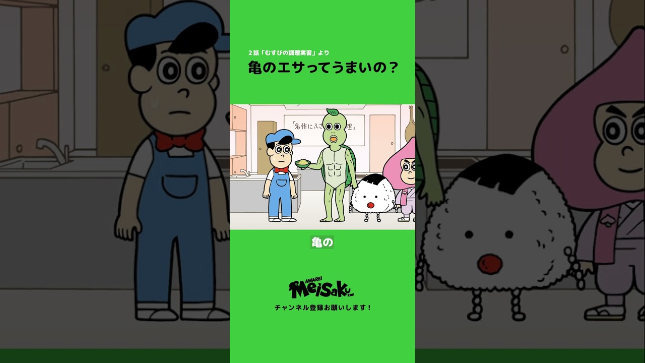 亀のエサってうまいの？【アニメ】 #shorts