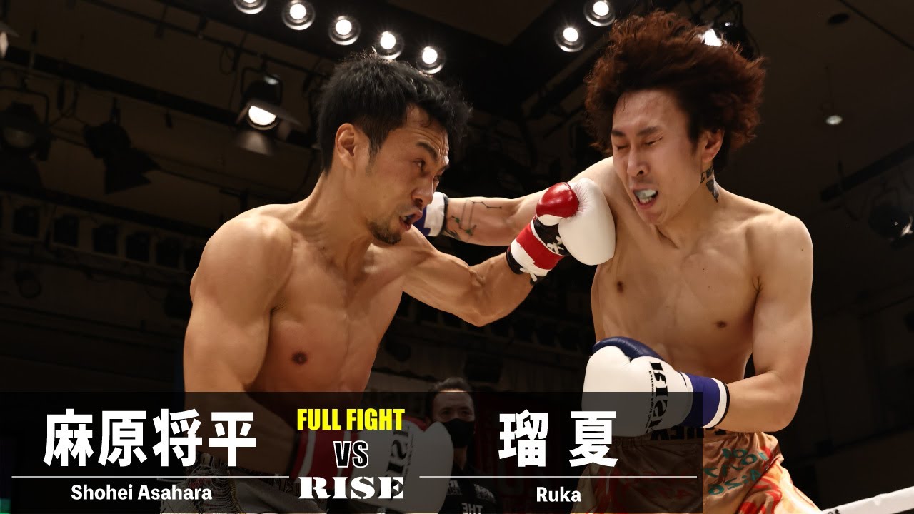 麻原将平 vs 瑠夏／Shohei Asahara vs Ruka｜2023.2.23 #RISE166 【OFFICIAL】