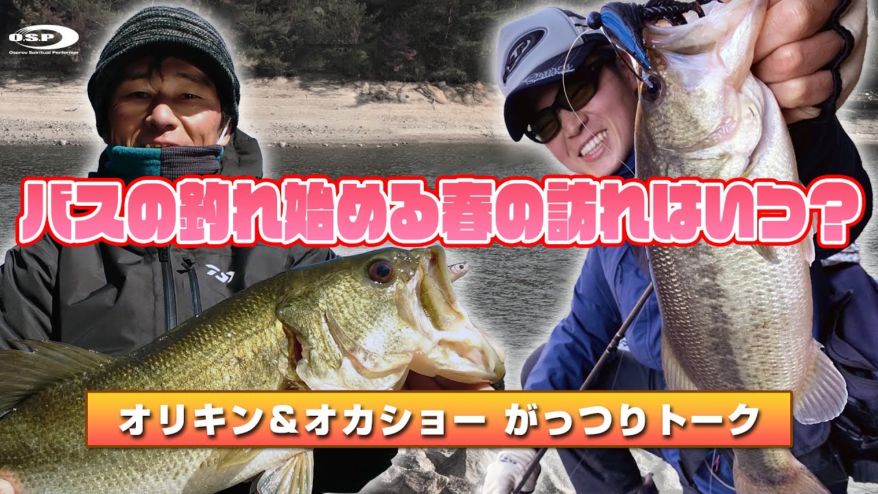 バスの釣れ始める春の訪れはいつ？【オリキン＆オカショーがっつりトーク】