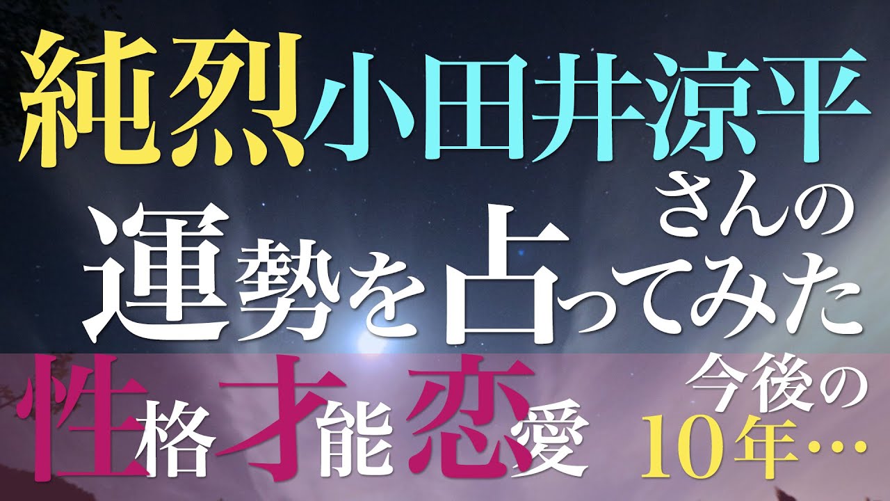 純烈 小田井涼平さんの運勢を占ってみた