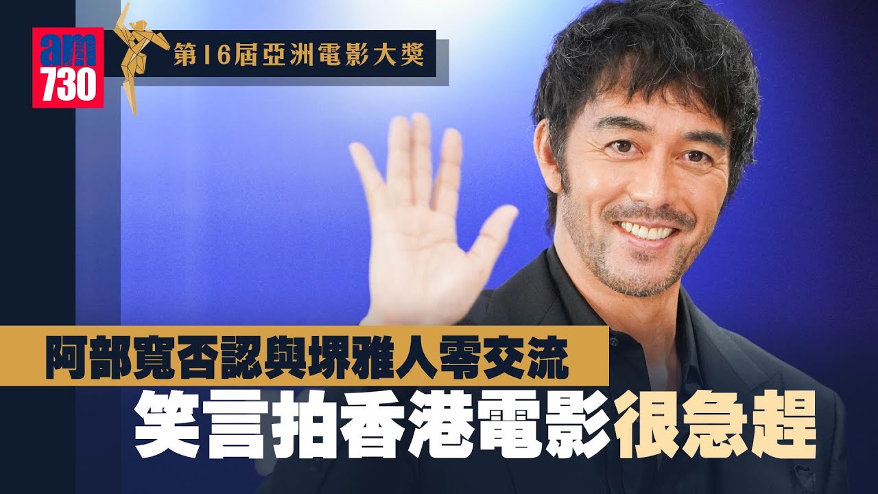 亞洲電影大獎｜阿部寬否認與堺雅人零交流 笑言拍香港電影很急趕