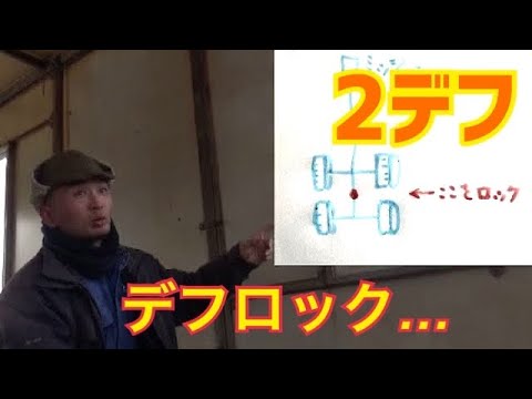 大型トラック2デフのデフロック…素人がイメージしているデフロックとは違うらしい…知っている人も知らない人もイライラする動画…桂田興業さんちでの何気ない会話風景