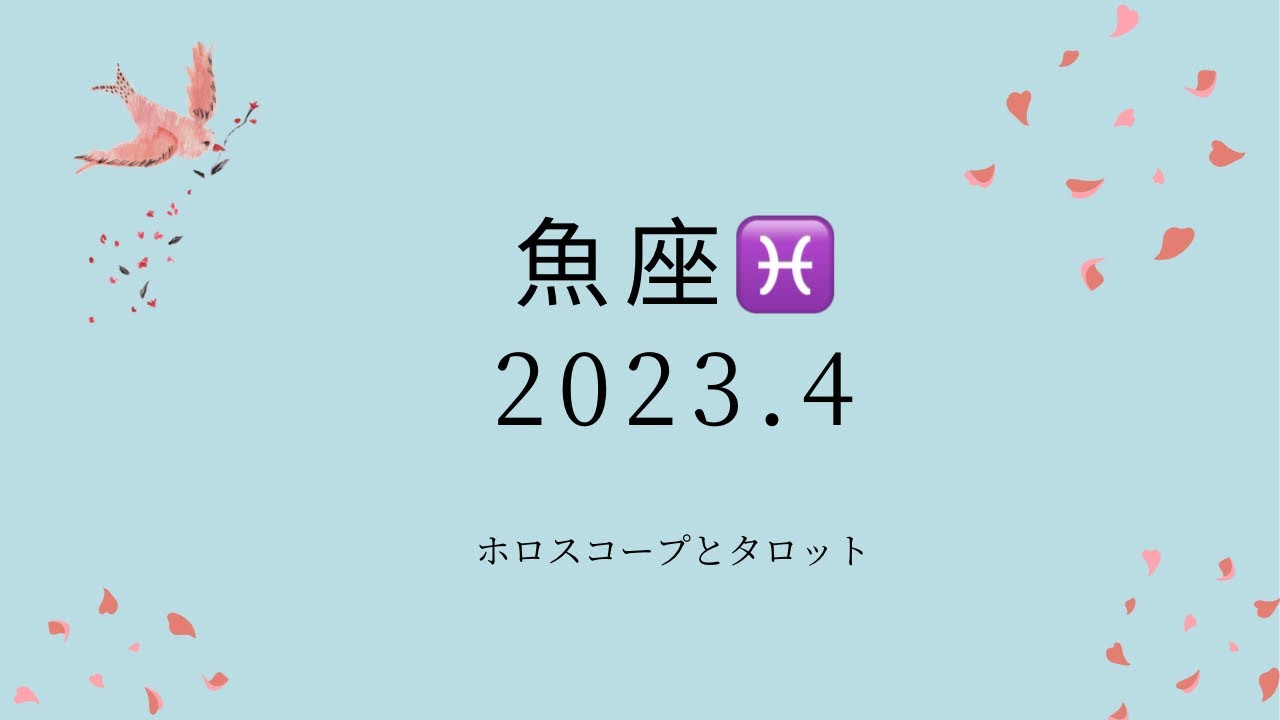 【シビアな結果もお伝えしています】魚座♓️さん　2023.4  緊張感のある新生活