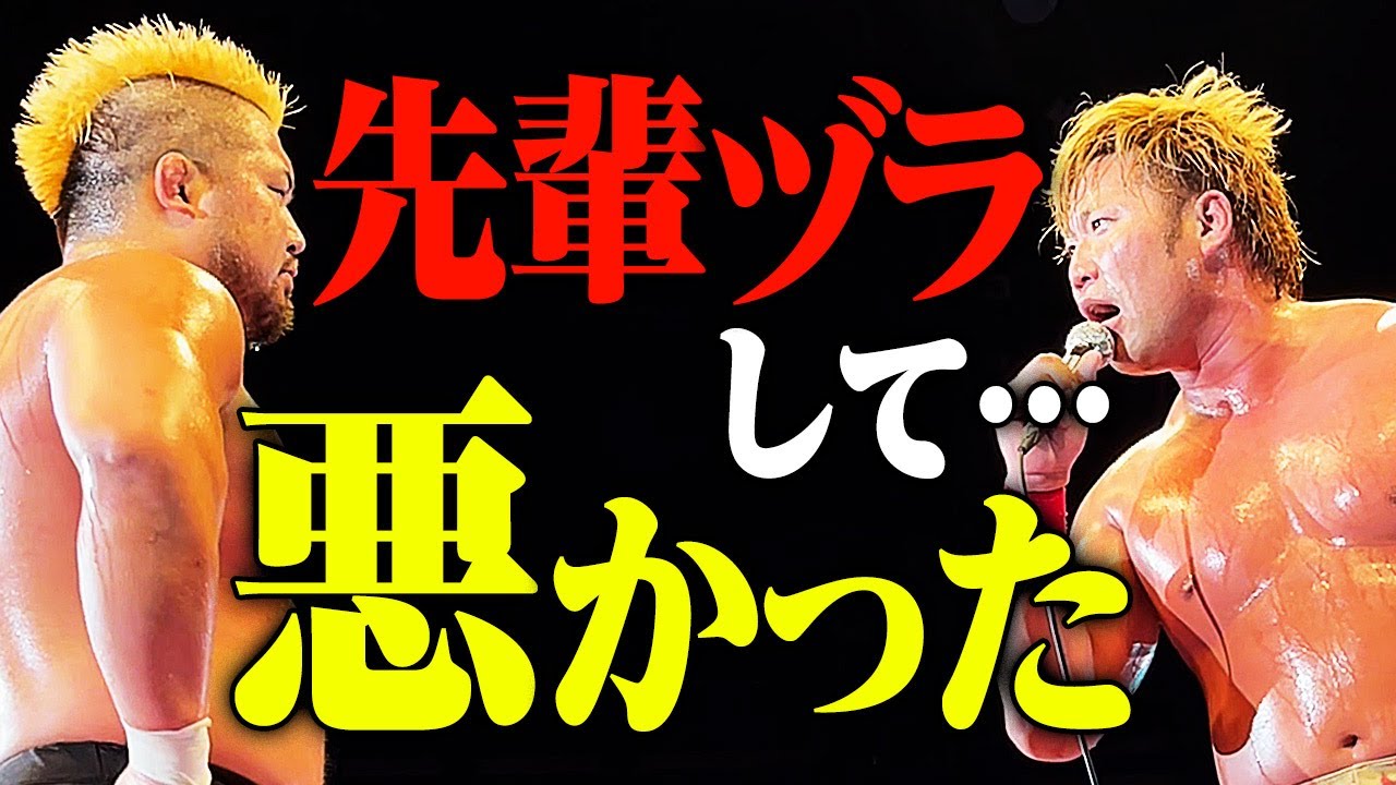健介オフィス兄弟子 宮原健斗の謝罪にも絶縁宣言「相変わらずイケすかねぇ。12年前から好きじゃねぇんだよ」3.21全日本vsNOAH対抗戦 試合後 宮原健斗×マサ北宮 元健介オフィス兄弟弟子が交わる