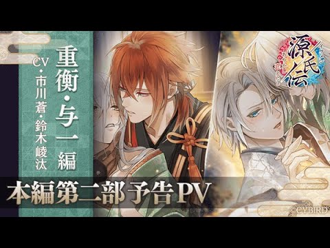 【本編第二部PV】重衡・与一編（CV:市川蒼・鈴木崚汰）イケメン源氏伝 あやかし恋えにし