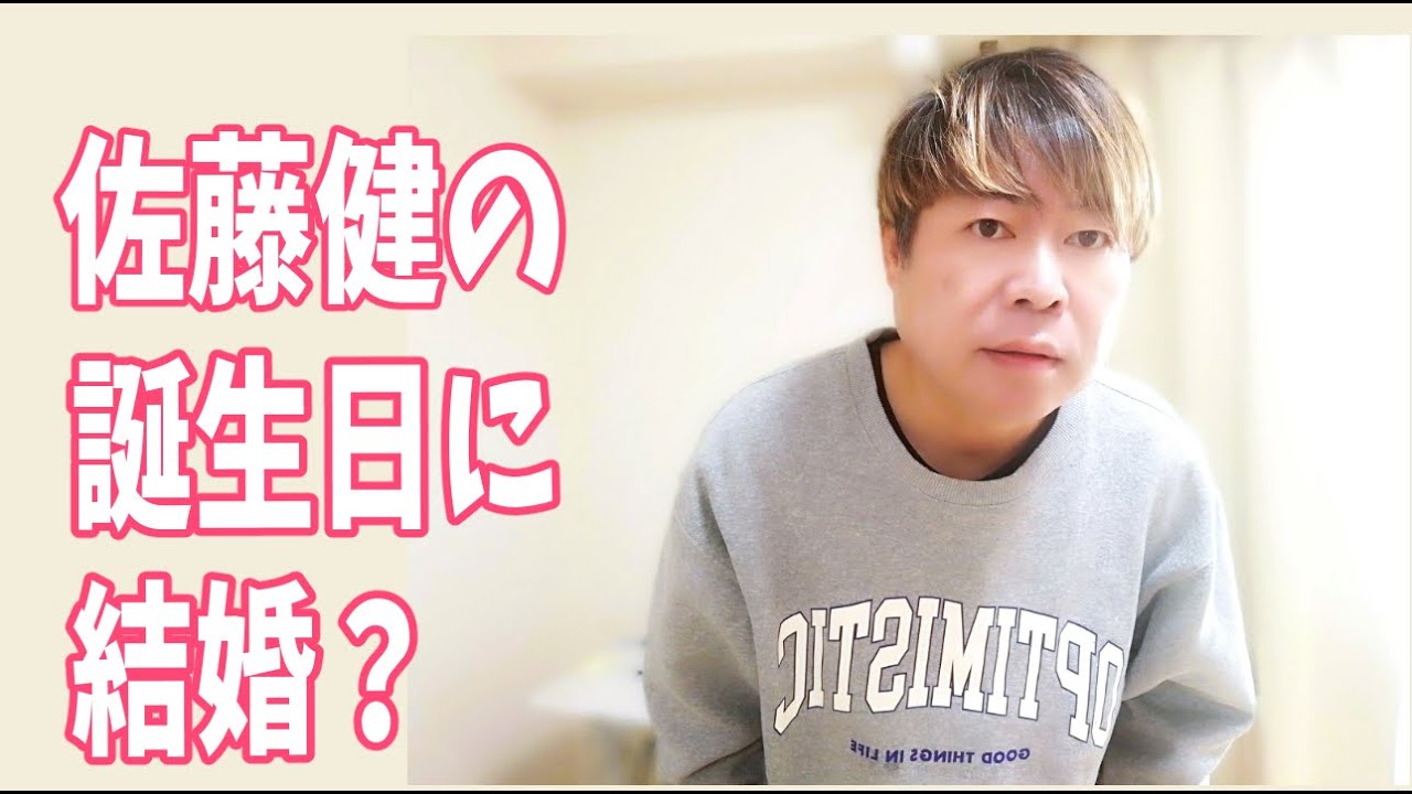 佐藤健の誕生日に結婚？