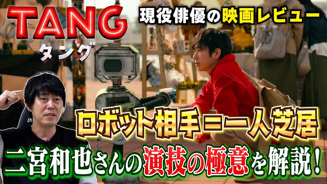 ⭐️神回⭐️【TANG タング】徹底レビュー／二宮和也さん ロボット相手＝一人芝居の極意とは!?【TANGなんて見なくていい！】／現役俳優・檜尾健太による日本一深い演技解説！