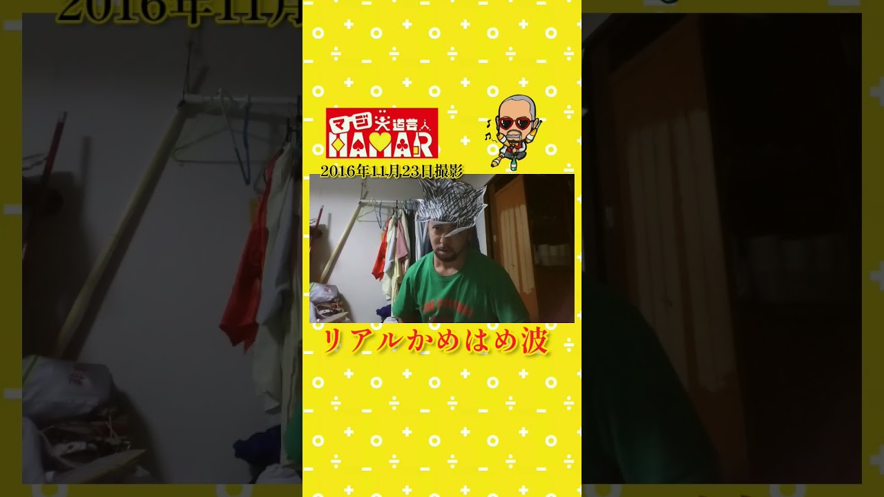 リアルかめはめ波