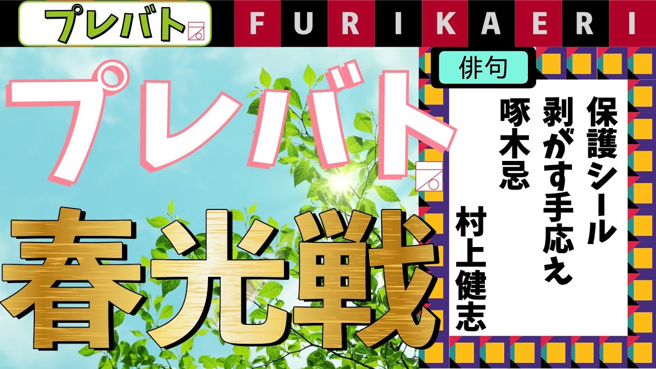 プレバト俳句春光戦ふりかえり3/30 題「給与明細」