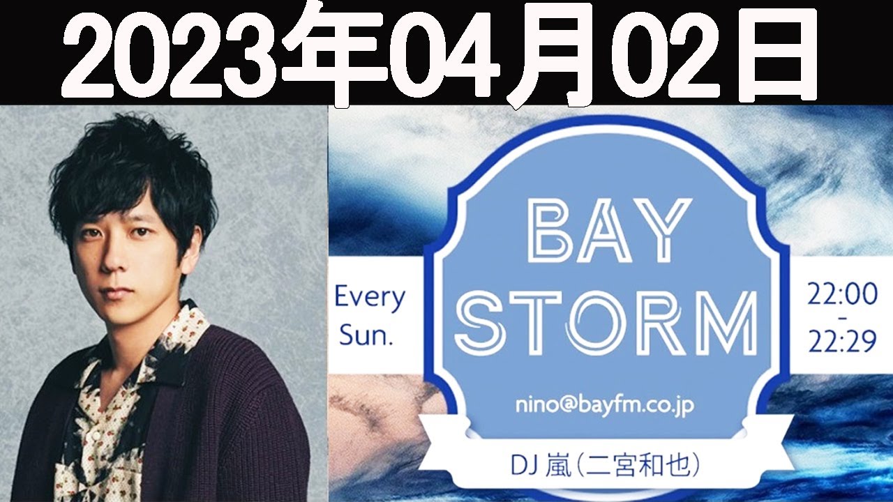 嵐 二宮和也「BAY STORM」2023年04月02日.二宮和也ラジオ