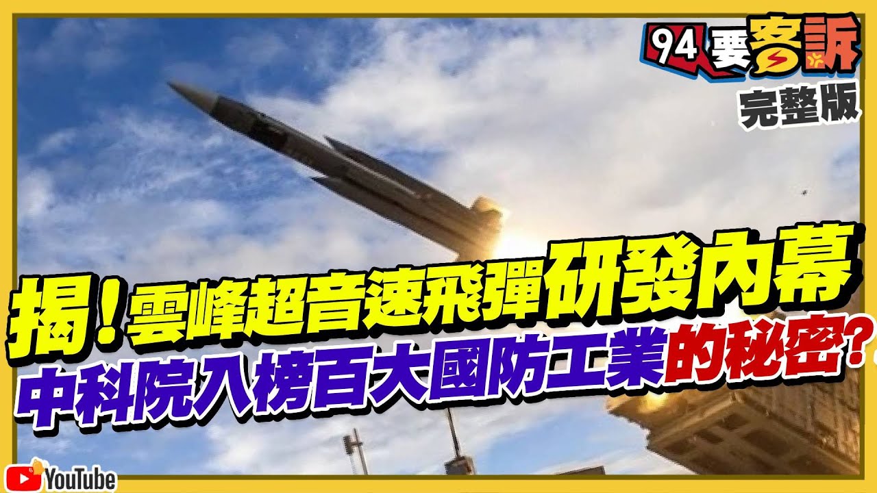 【94要客訴】揭！雲峰超音速飛彈研發內幕 中科院入榜百大防工業的秘密?!