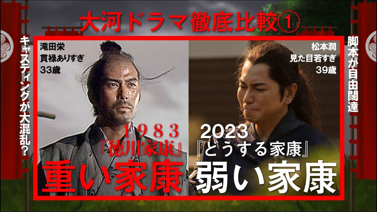 NHK大河ドラマを10倍楽しむ①　1983年『徳川家康』VS  2023年『どうする家康』