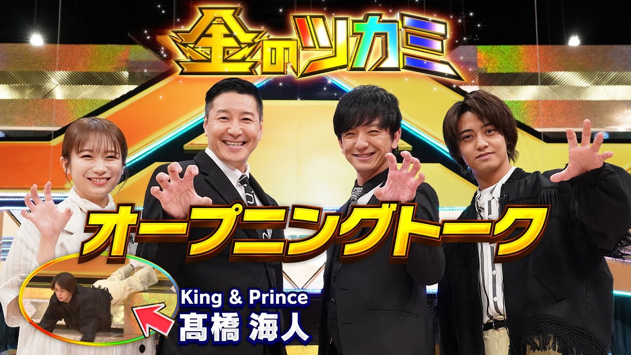 【ネット限定】キンプリ髙橋海人が体を張って登場「金のツカミ」オープニングトーク【長田向井MC】