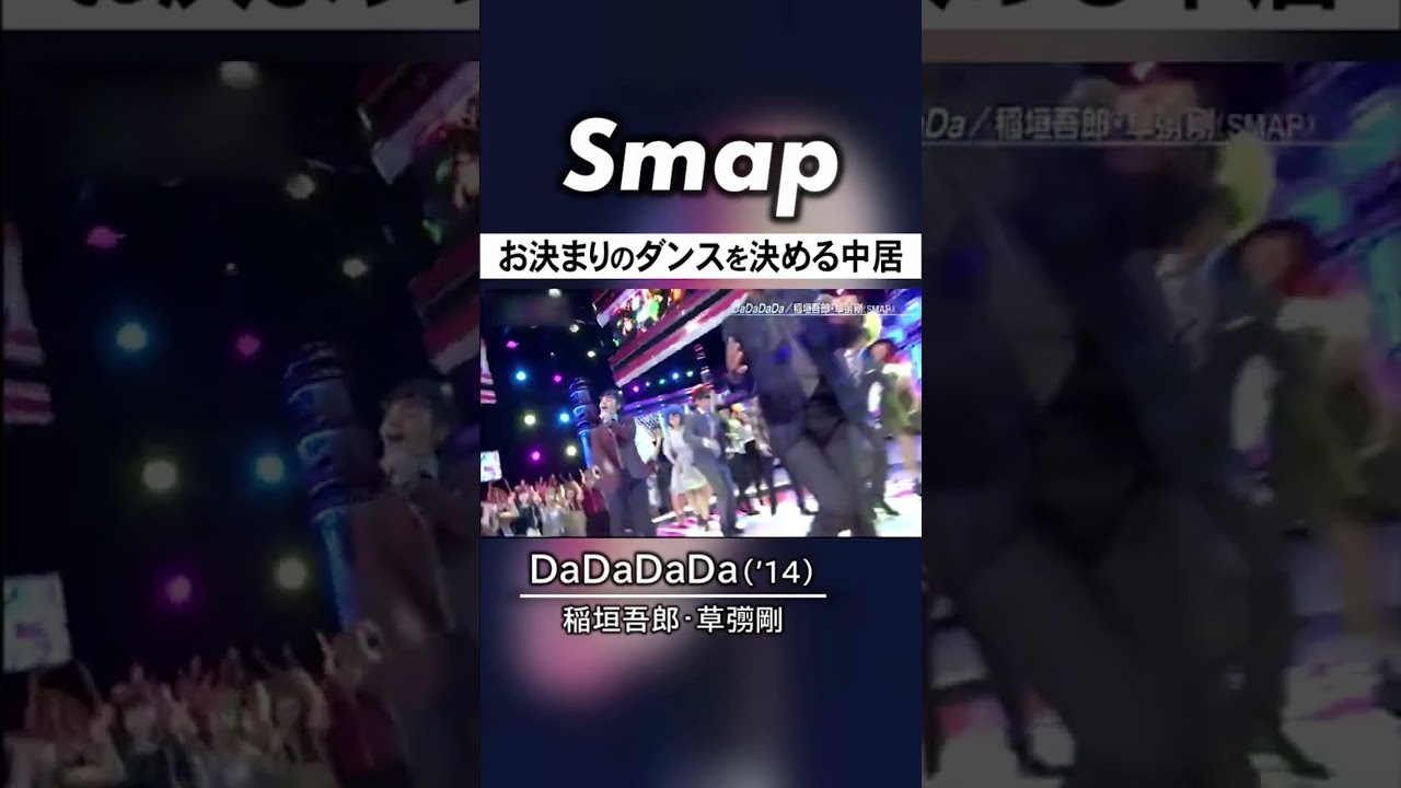 中居が稲垣･草彅の曲にいつものダンスで参戦! #SMAP #中居正広 #稲垣吾郎 #草彅剛 #ダンス