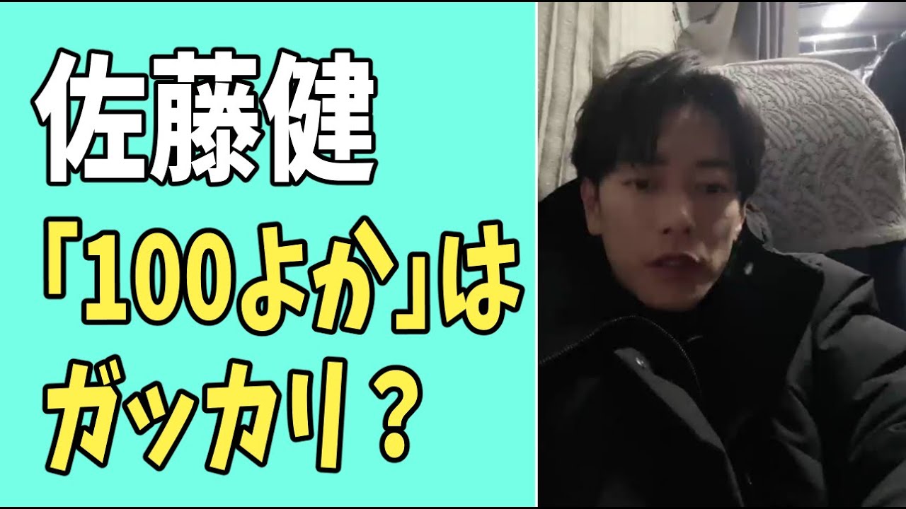 佐藤健　「100よか」はガッカリ？