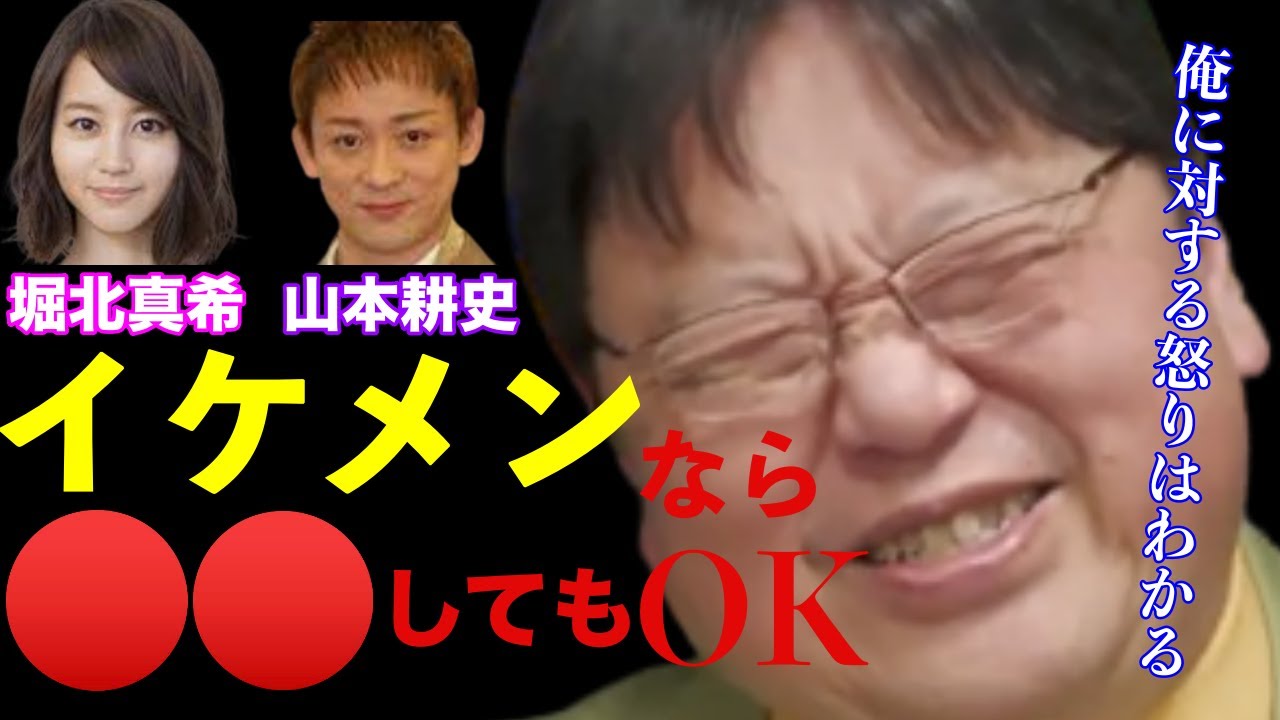 【堀北真希】夫の山本耕史がイケメンだから〇〇しても許された？理不尽だ！いえいえ、これは理不尽ではない！可愛い子やおっぱいが大きいだけで許せる事あるだろ？【岡田斗司夫/サイコパスおじさん/切り抜き】