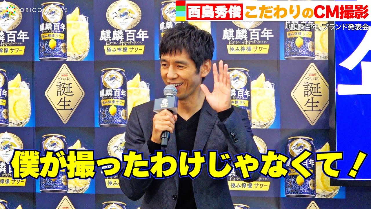 西島秀俊、こだわりぬいたCM撮影秘話を語る！「最高の一瞬が撮れた」　『麒麟百年』ブランド発表会