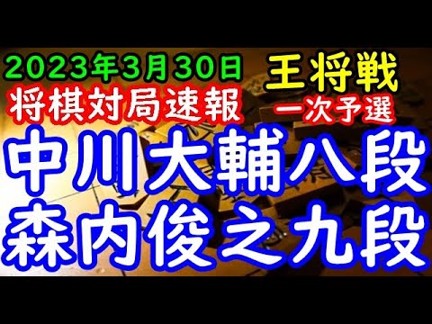 将棋対局速報▲中川大輔八段ー△森内俊之九段 第73期ALSOK杯王将戦一次予選[相掛かり]「毎日新聞社、スポーツニッポン新聞社、日本将棋連盟主催」