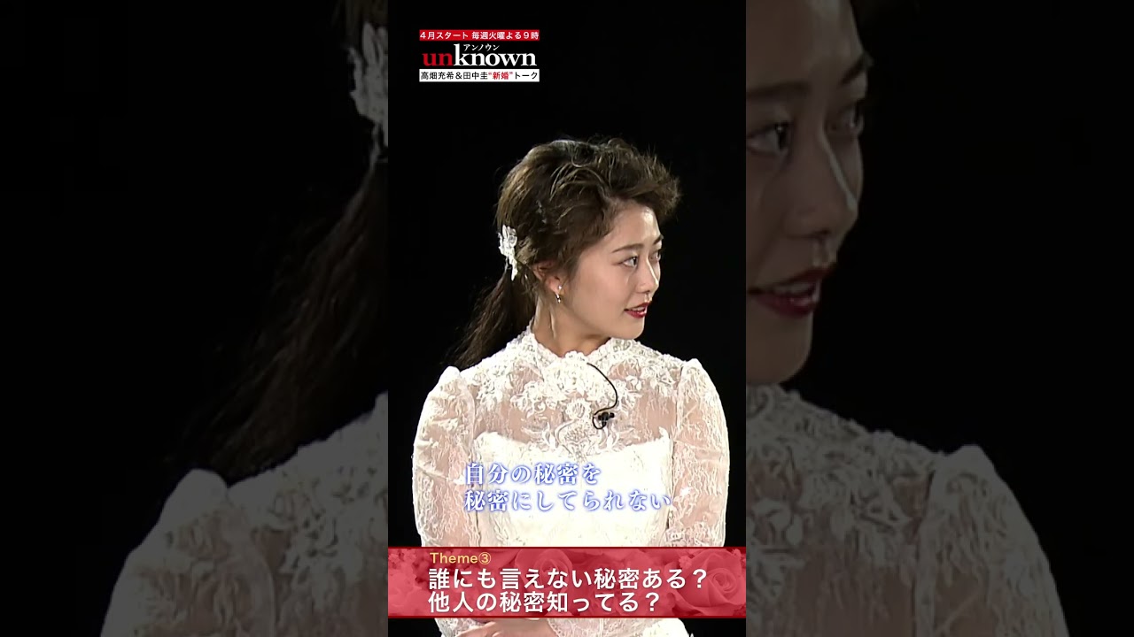 #高畑充希×#田中圭 #unknown 新婚トーク第3弾後編！～誰にも言えない秘密はある？他人の秘密を知ってしまったことは？ #Shorts