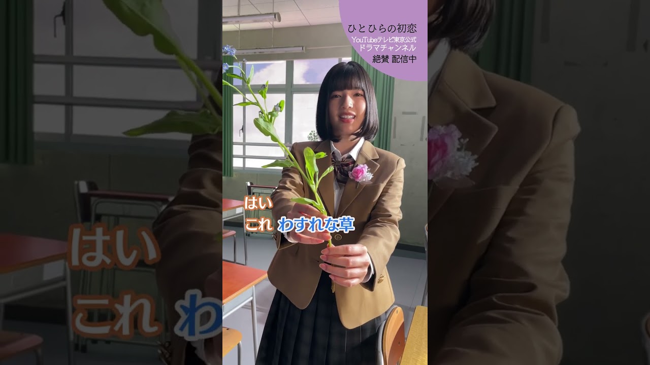 【#ひとひらの初恋】不安に悩むあなたにこの花を│テレビ東京公式ドラマチャンネルで配信中│#草川拓弥 #超特急 #石井杏奈 #竹財輝之助 #Shorts