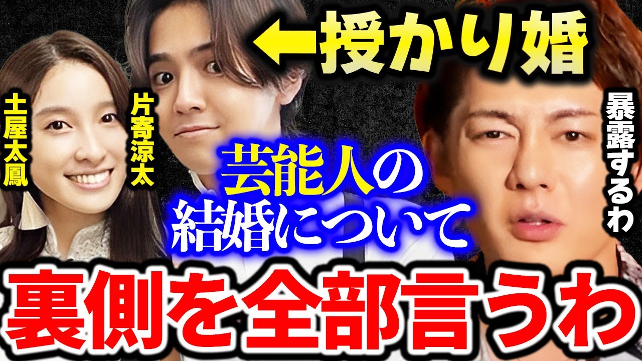 【青汁王子】※片寄涼太と土屋太鳳が授かり婚。芸能人の結婚について裏話言うわ【LDH GENERATIONS EXILE 兄に愛されすぎて困ってます 社長 経営者  三崎優太】